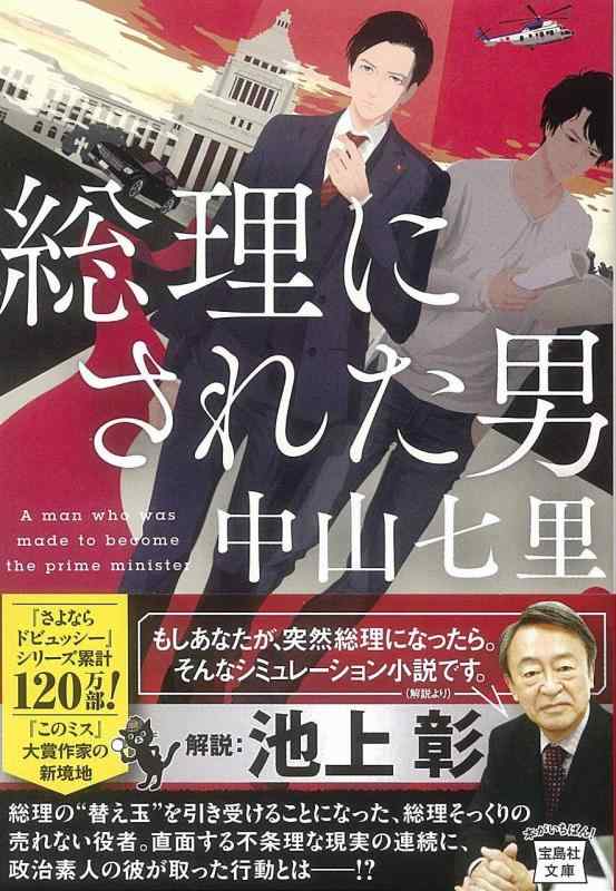 Rakuten - 【中古】総理にされた男 (宝島社文庫 『このミス』大賞シリーズ)