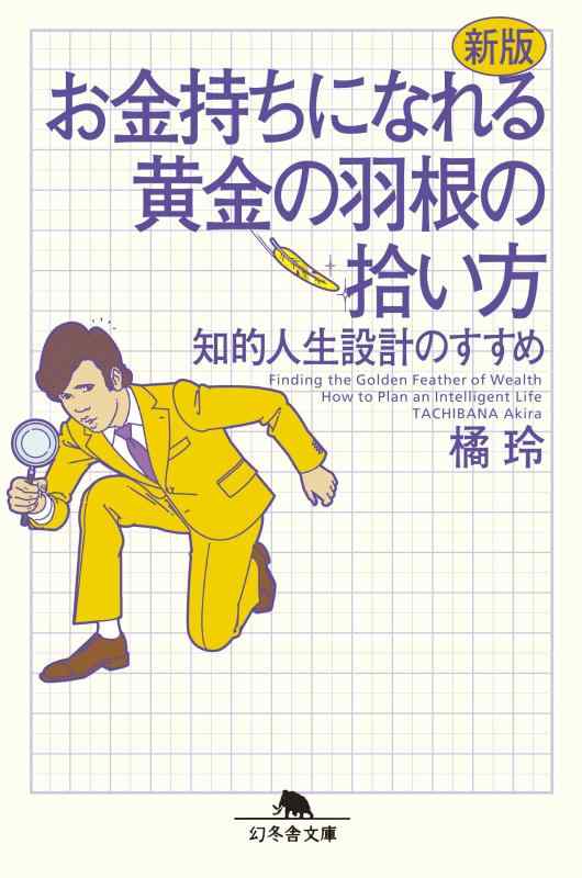 【中古】新版 お金持ちになれる黄金の羽根の拾い方 知的人生設計のすすめ (幻冬舎文庫)