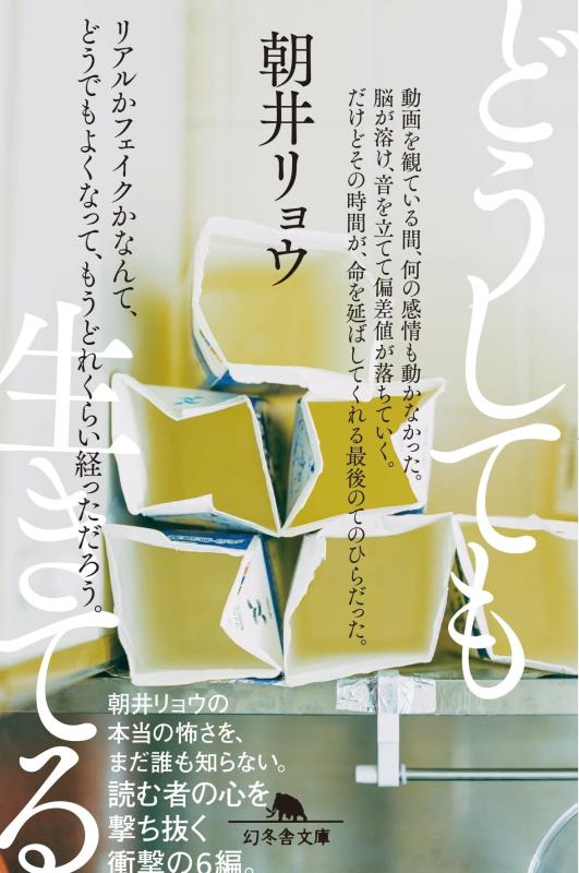 【中古】どうしても生きてる (幻冬舎文庫)