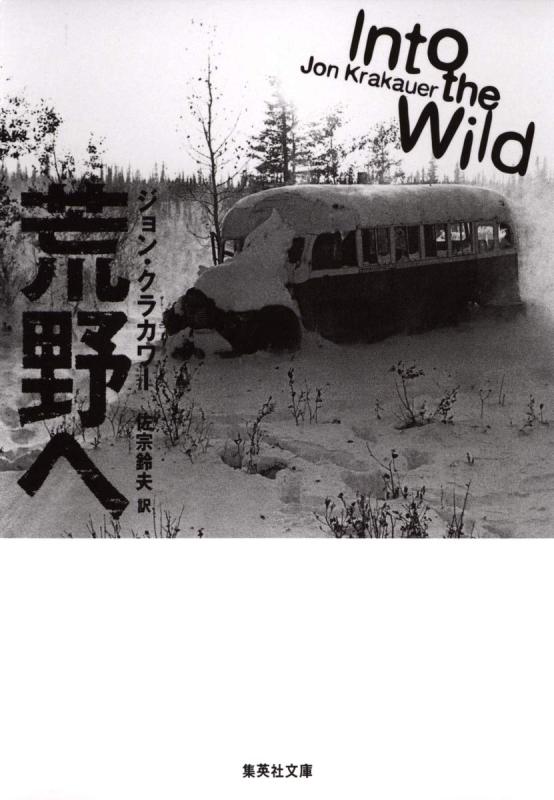 荒野へ (集英社文庫)