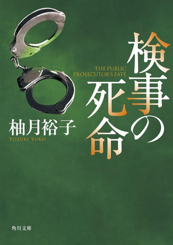 【中古】検事の死命 (角川文庫)