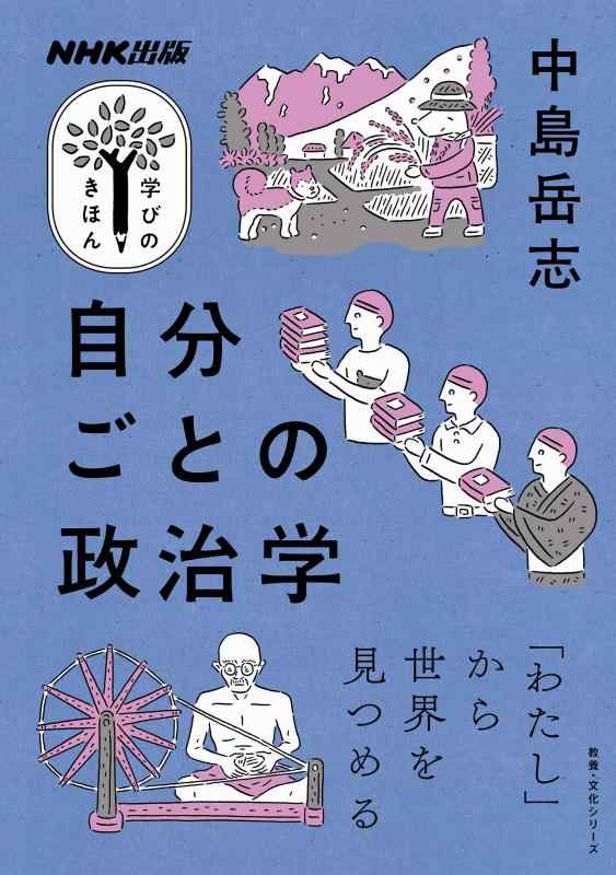 【中古】NHK出版 学びのきほん 自分ごとの政治学 (教養 文化シリーズ NHK出版学びのきほん)