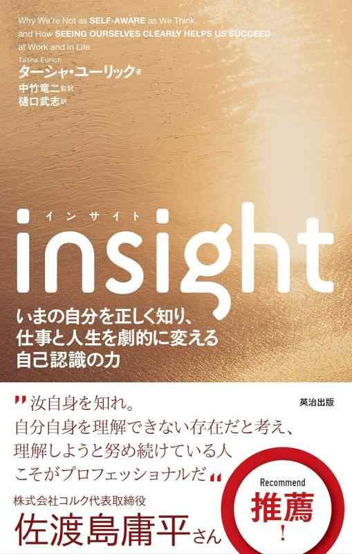 【中古】insight(インサイト)――いまの自分を正しく知り 仕事と人生を劇的に変える自己認識の力