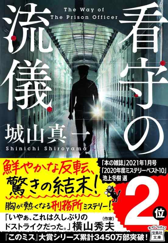 【中古】看守の流儀 (宝島社文庫 『このミス』大賞シリーズ)