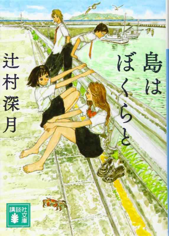 Toilet Articles - 【中古】島はぼくらと (講談社文庫 つ 28-18)