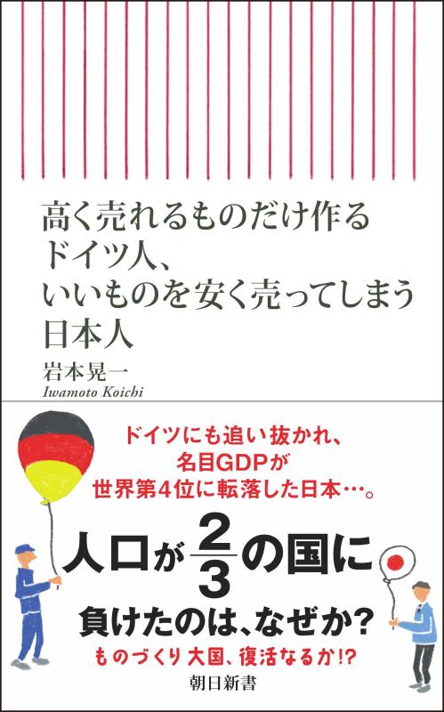 【中古】高く売れるものだけ作るドイツ人、いいものを安く売ってしまう日本人 (朝日新書)