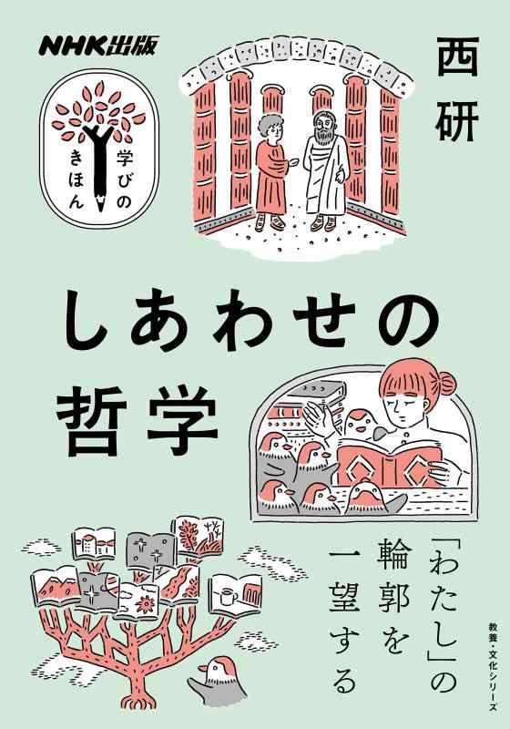 樂天商城 - 【中古】NHK出版 学びのきほん しあわせの哲学 (教養・文化シリーズ NHK出版学びのきほん)