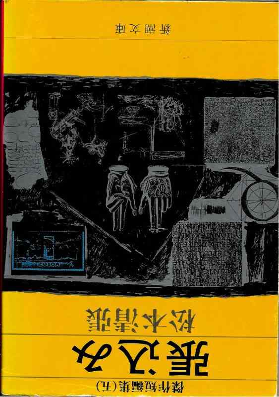 【中古】張込み　傑作短編集5 (新潮文庫)