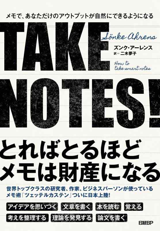 TAKE NOTES――メモで、あなただけのアウトプットが自然にできるようになる