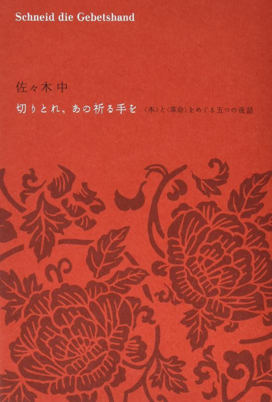 【中古】切りとれ あの祈る手を---〈本〉と〈革命〉をめぐる五つの夜話