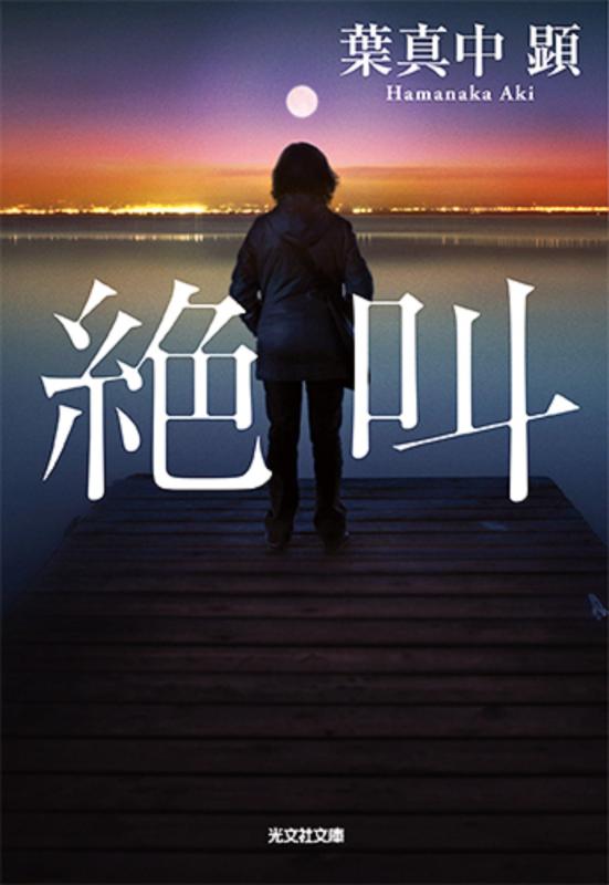 Toilet Articles - 【中古】絶叫 (光文社文庫 は 36-2)