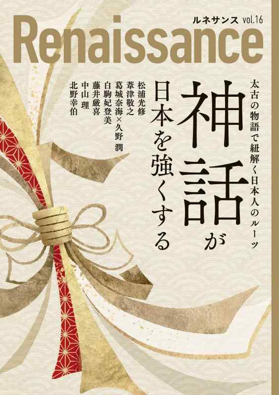 乐天商城 - 【中古】ルネサンスvol.16　神話が日本を強くする　太古の物語で紐解く日本人のルーツ (オピニオン誌Renaissance)