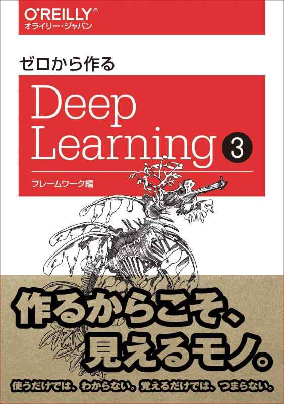 【中古】ゼロから作るDeep Learning ❸ ―フレームワーク編