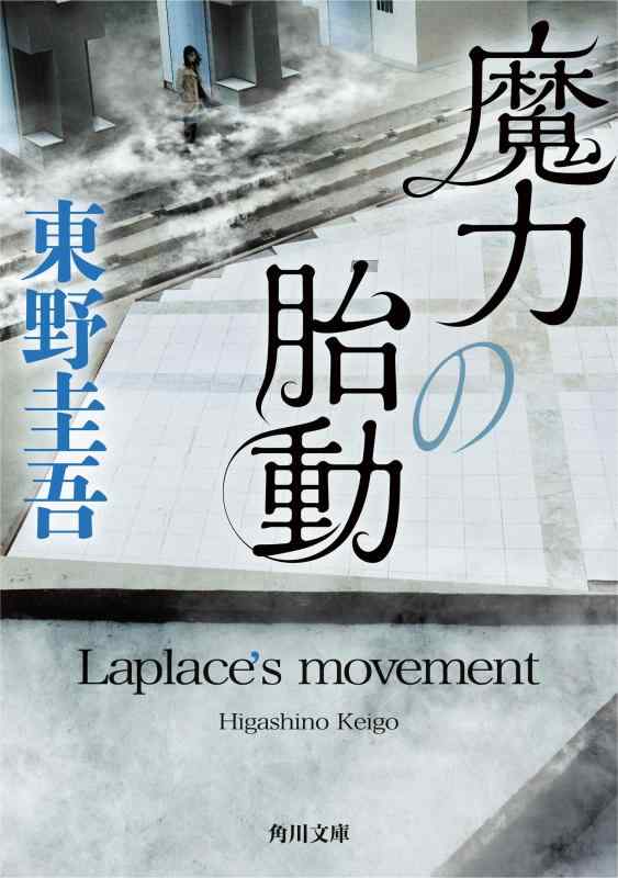 乐天商城 - 【中古】魔力の胎動 (角川文庫)