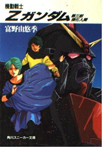 【中古】機動戦士Z(ゼータ)ガンダム〈第3部〉強化人間 (角川文庫―スニーカー文庫)