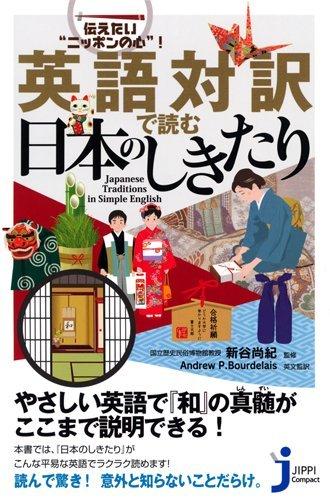 英語対訳で読む日本のしきたり (じっぴコンパクト 45)