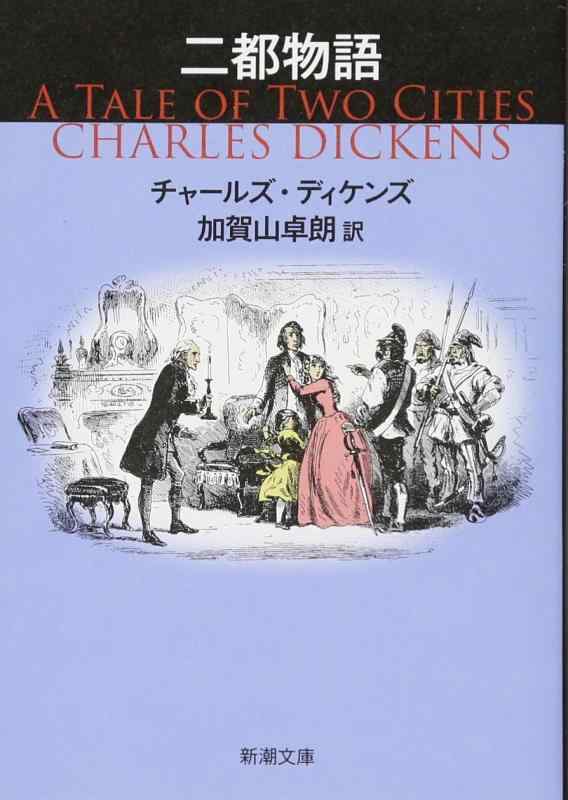 【中古】二都物語 (新潮文庫)