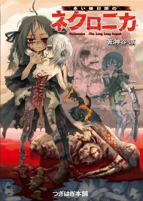 永い後日談のネクロニカ