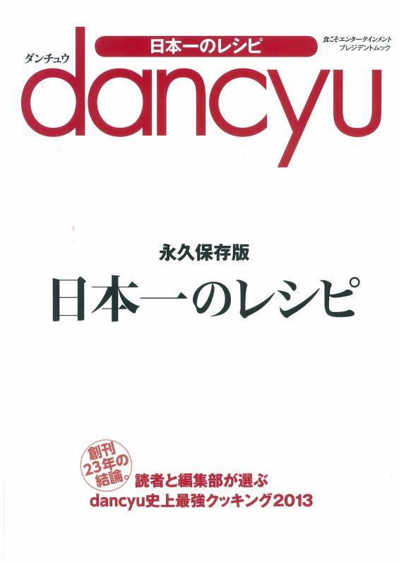 Rakuten - 【中古】日本一のレシピ 永久保存版 (プレジデントムック)