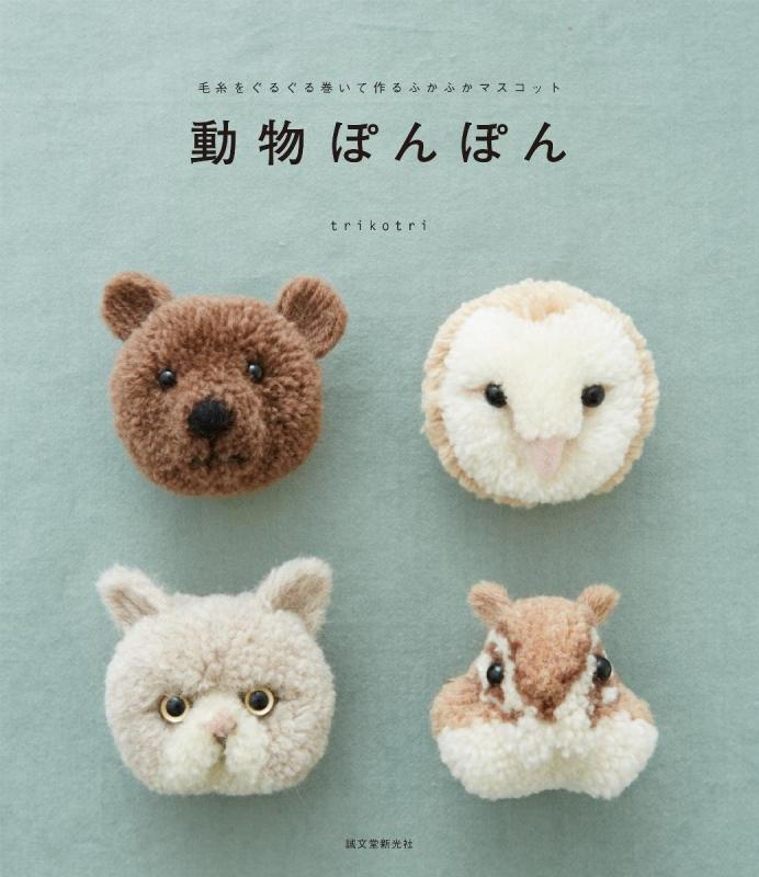 【中古】動物ぽんぽん: 毛糸をぐるぐる巻いて作るふかふかマスコット