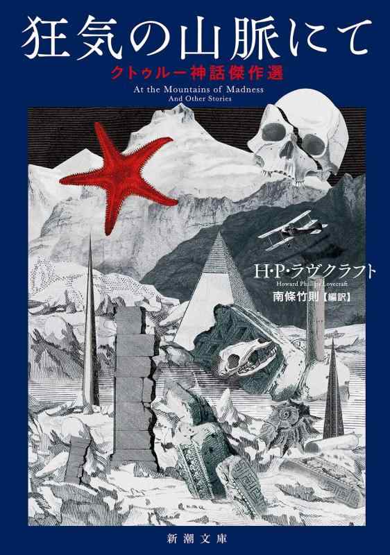 Rakuten - 【中古】狂気の山脈にて クトゥルー神話傑作選 (新潮文庫)