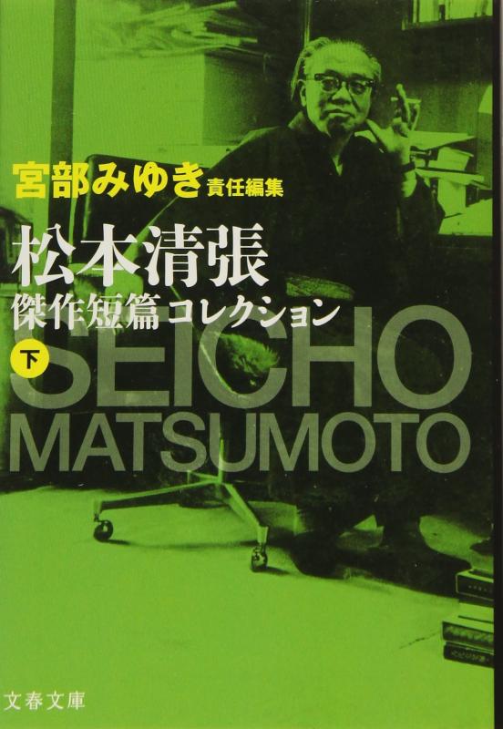 【中古】宮部みゆき責任編集 松本清張傑作短篇コレクション 下 (文春文庫 ま 1-96)