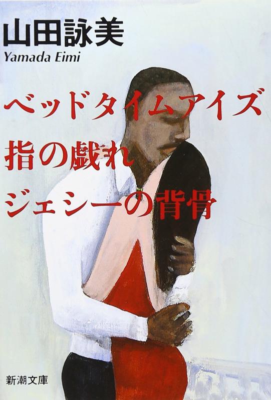 【中古】ベッド タイム アイズ指の戯れ・ジェシーの背骨 (新潮文庫)