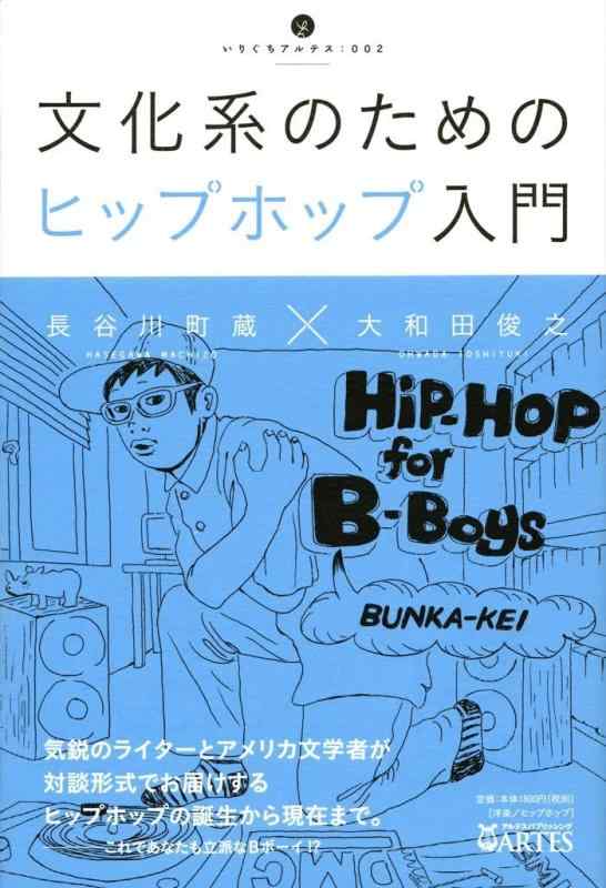 【中古】文化系のためのヒップホップ入門 (いりぐちア