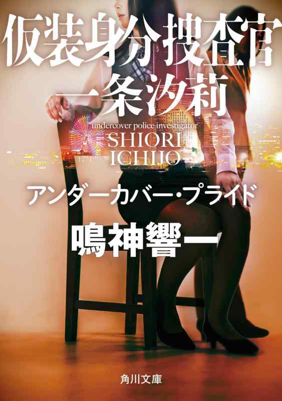 【中古】仮装身分捜査官 一条汐莉 アンダーカバー・プライド (角川文庫)