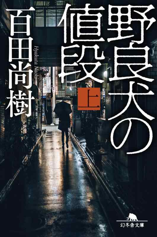 樂天商城 - 【中古】野良犬の値段(上) (幻冬舎文庫 ひ 16-10)