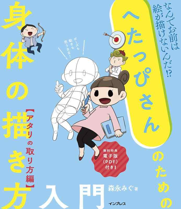 樂天商城 - 【中古】(電子版(PDF)付き)へたっぴさんのための身体の描き方入門 アタリの取り方編