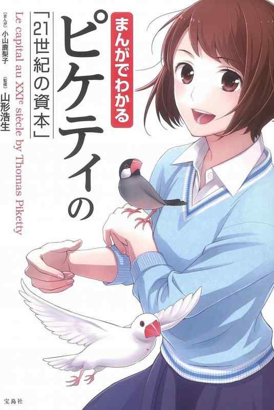 【中古】まんがでわかるピケティの「21世紀の資本」 (まんがでわかるシリーズ)