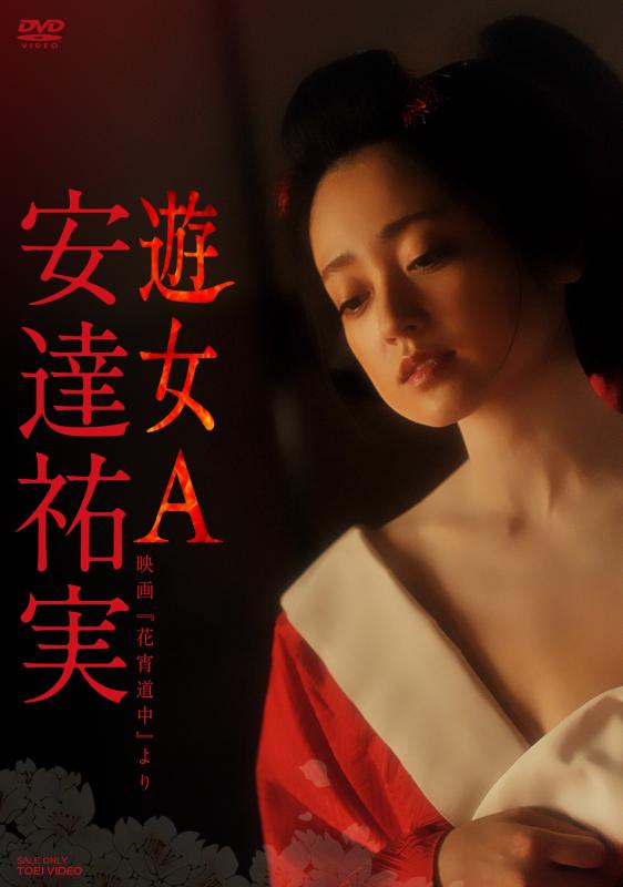 【中古】安達祐実 遊女A-映画「花宵道中」より- DVD