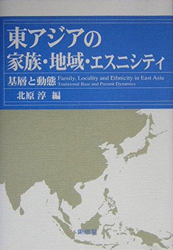【中古】東アジアの家族・地域・エスニシティ: 基層と動態