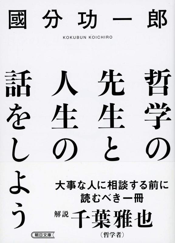 【中古】哲学の先生と人生の話をしよう (朝日文庫)