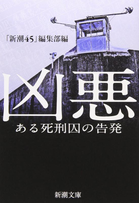 【中古】凶悪―ある死刑囚の告発 (新潮文庫)
