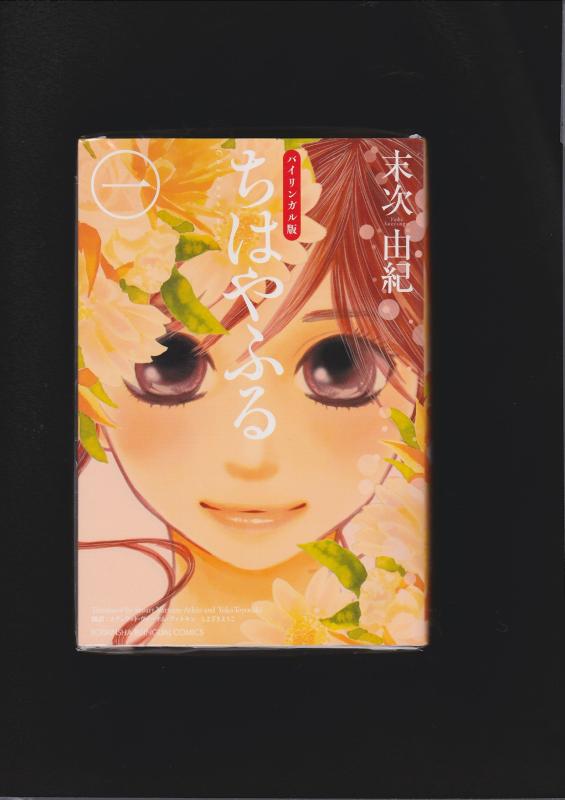 【中古】バイリンガル版ちはやふる1 (講談社バイリンガル コミックス)
