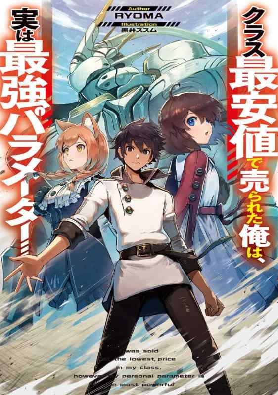 乐天商城 - 【中古】クラス最安値で売られた俺は、実は最強パラメーター (電撃の新文芸)
