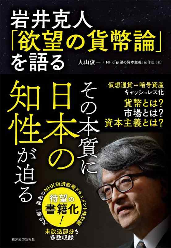 【中古】岩井克人「欲望の貨幣論」を語る(3.0)