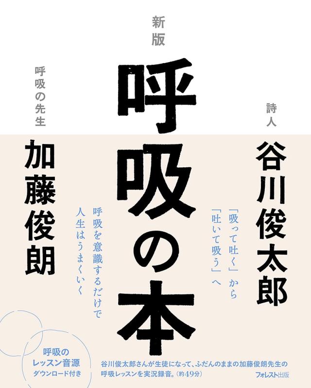 新版 呼吸の本■ ご購入前に必ずご確認ください ■1. 在庫管理とご注文の確定当店は複数のオンラインモールで在庫を共有しております。在庫の変動： 更新のタイムラグにより、ご注文後に「完売」が判明する場合がございます。欠品時の対応： 万が一商品が確保できない場合は、速やかにメールでご連絡の上、ご注文をキャンセル（全額返金）させていただきます。2. 中古商品のコンディション（動作確認済み）一点ごとに状態が異なるため、お届けする現品が掲載画像と細部まで一致しない場合がございます。状態の目安： 動作に支障のない範囲での微細なキズ・汚れ・日焼け・使用感は、中古品の特性としてあらかじめご了承ください。検品方針： 外観の美しさよりも「正常な動作」を最優先に検品・清掃を行っております。3. 付属品の同梱内容「本体の動作」を優先したセット内容となっております。【同梱あり】 本体の起動・動作に不可欠な基本パーツ（電源コード等）【同梱なし】 外箱・取扱説明書・セットアップ用CD・初回限定特典【保証対象外】 封入されているダウンロードコード・シリアル番号※商品名に「特典付」等の記載がある場合でも、中古品のため欠品している場合がございます。正確な内容を確認したい場合は、必ずご購入前にお問い合わせください。4. 初期不良のサポート（到着から3日間）商品がお手元に届きましたら、なるべく早めに動作をご確認ください。連絡方法： 商品到着から3日以内に、購入履歴の「ショップへ問い合わせ」より不具合の内容をご連絡ください。対応： 在庫がある場合は「良品交換」、在庫がない一点物の場合は「返品・全額返金」にて対応させていただきます