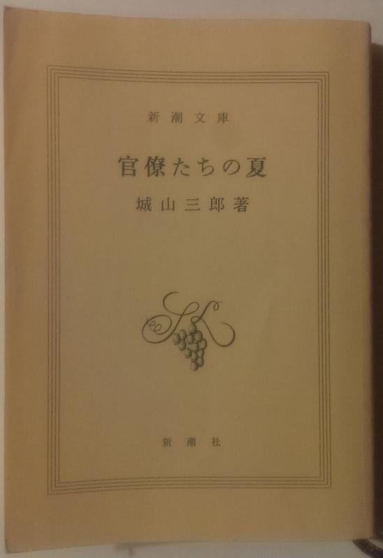 【中古】官僚たちの夏 (新潮文庫)