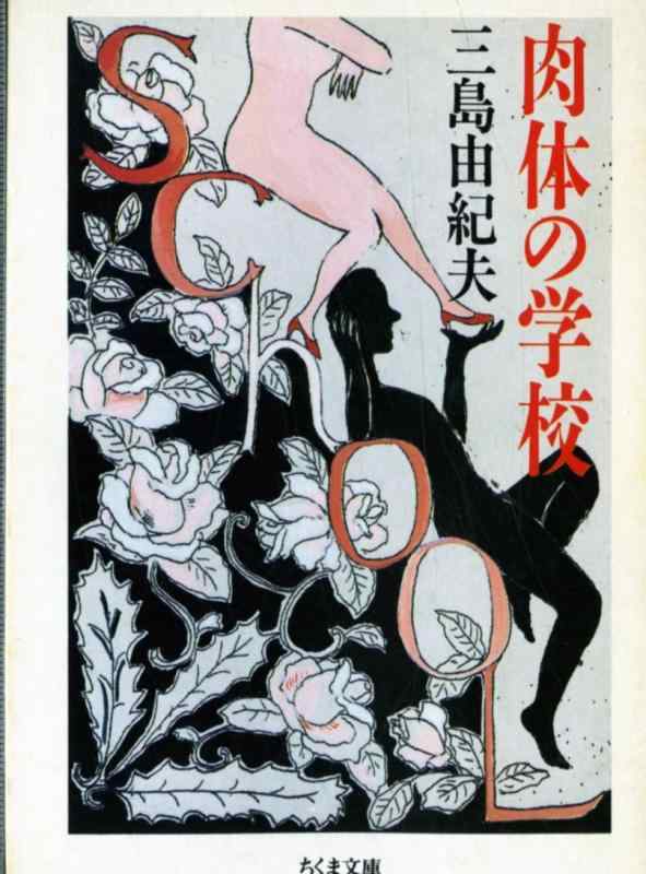 【中古】肉体の学校 (ちくま文庫 み 13-2)