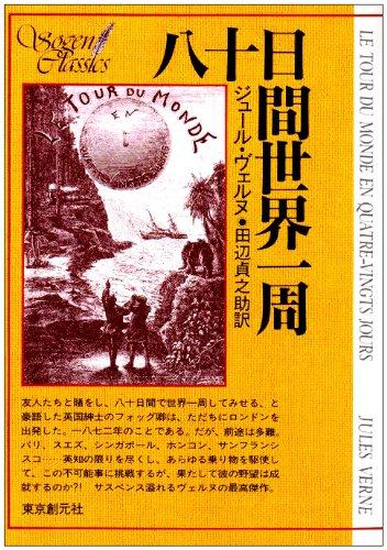 【中古】八十日間世界一周 (創元SF文庫) (創元推理文庫 517-3)