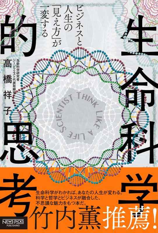 【中古】ビジネスと人生の「見え方」が一変する 生命科学的思考