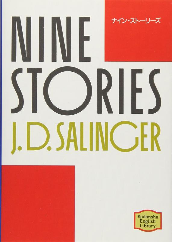 【中古】ナイン・ストーリーズ―Nine stories 【講談社英語文庫】