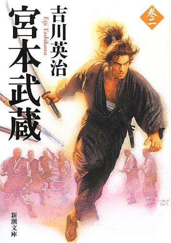 【中古】宮本武蔵（二） (新潮文庫)