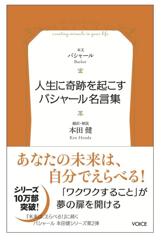 人生に奇跡を起こすバシャール（BASHAR）名言集　VOICE新書016