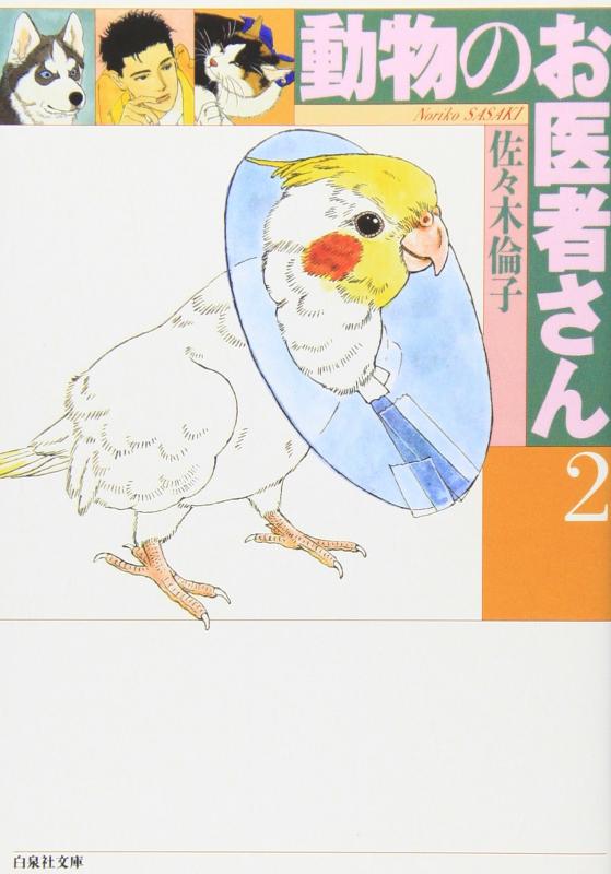 【中古】動物のお医者さん (第2巻) (白泉社文庫)