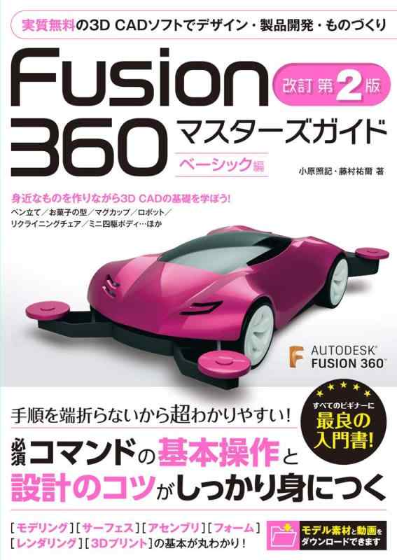 【中古】Fusion 360 マスターズガイド ベーシック編 改訂第2版