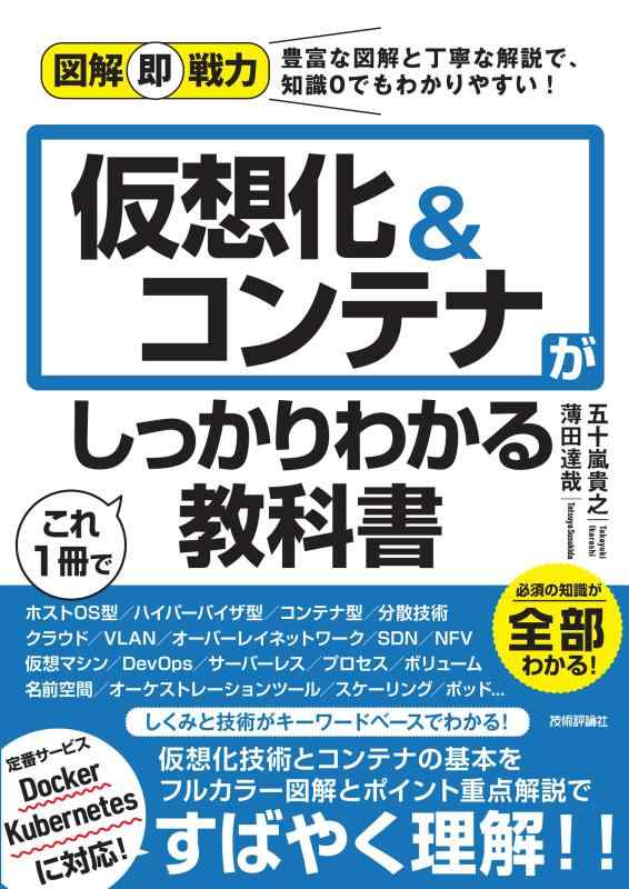 図解即戦力 仮想化&amp;コンテナがこれ1冊でしっかりわかる教科書